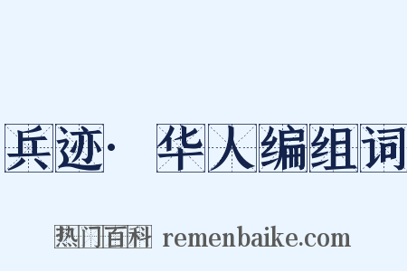兵迹·华人编组词是什么意思的图片